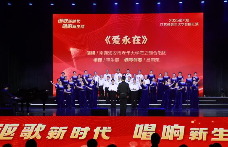歌声传爱 风采飞扬：海安市老年大学高新区分校省汇演喜获“风尚奖”