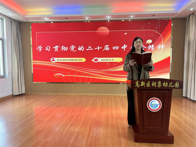 深学全会精神 笃行幼教初心