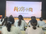 沉浸式学廉守廉  拧紧思想“总开关”